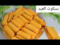 بسكوت العيد جبتلكم السر الحقيقي لبسكوت مقرمش ودايب وناعم وناجح ومظبوط 100 وسر اشهر محلات الحلويات 