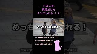 日本人を英語だけでナンパしたら‥!? #short #ゲンキジャパン #ナンパ #英語 #英会話 #pickupline #切り抜き