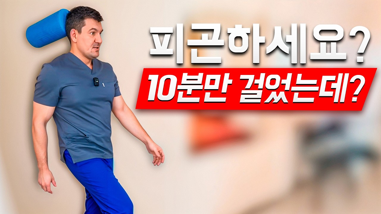 왜 10분만 걸어도 이렇게 피곤할까요?