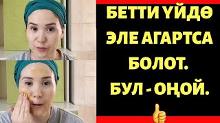 Үйдө отуруп СУЛУУ болуңуз | Бетти кантип АГАРТСА болот | Үйрөнүп алыңыз!