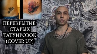 ПЕРЕКРЫТИЕ ТАТУИРОВКИ | COVER UP TATTOO | ИСПРАВЛЕНИЕ ПАРТАКА ПЕРЕКРЫТИЕ ТАТУИРОВКИ | COVER UP TATTOO | ИСПРАВЛЕНИЕ ПАРТАКА