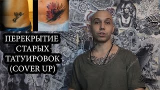 ПЕРЕКРЫТИЕ ТАТУИРОВКИ | COVER UP TATTOO | ИСПРАВЛЕНИЕ ПАРТАКА