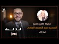 ألحان السماء 63 الشيخ السعيد عبد الصمد الزناتي الجزء الثاني ألحان السماء 63 الشيخ السعيد عبد الصمد الزناتي الجزء الثاني