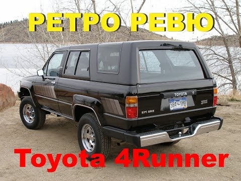 Автонеделя(MotorWeek). Ретро Ревю. Toyota 4Runner 1985 (Перевод с английского канал Механикс)