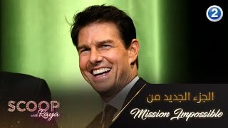 جزء جديد من Mission Impossible