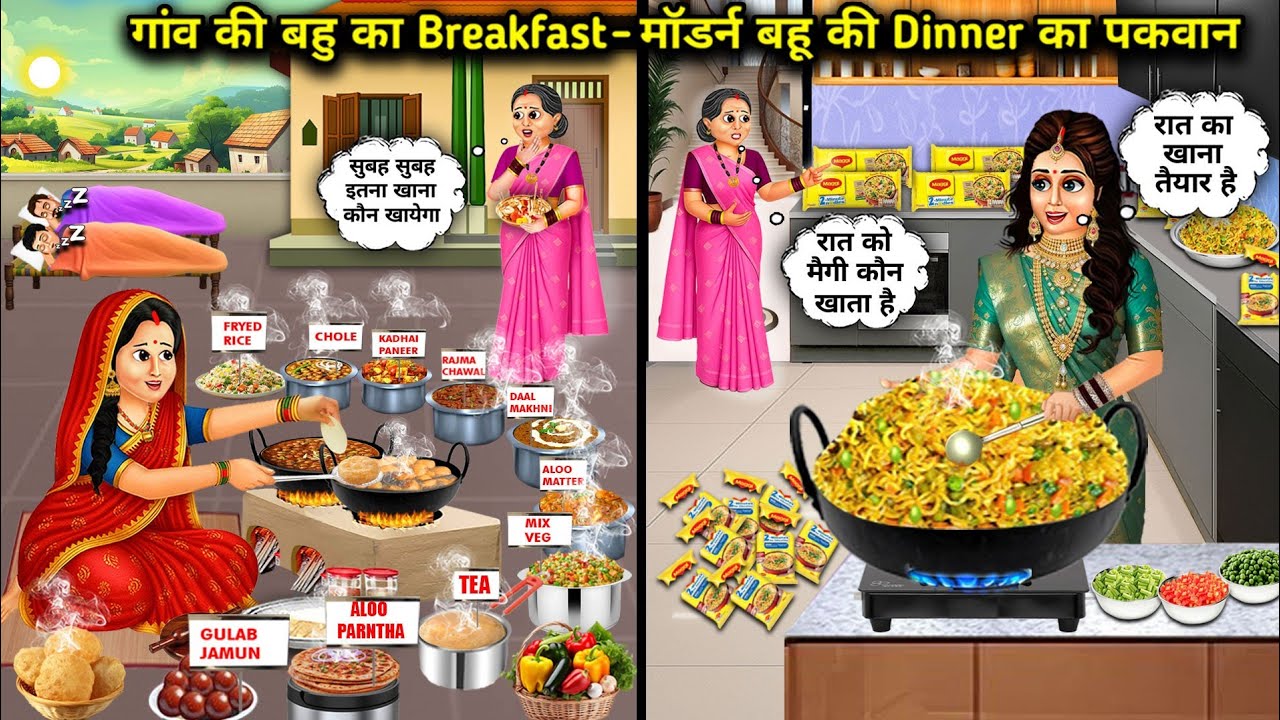 गांव की बहू का Breakfast-मॉडर्न बहु की Dinner के पकवान | Hindi Cartoon Stories | Village Daughter