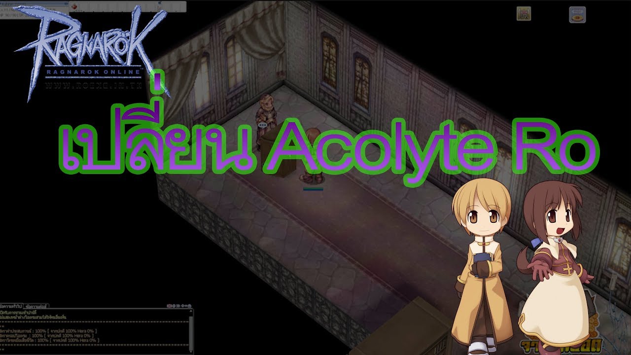 RO EXE [ragnarok] แนะนำวิธีเปลี่ยนอาชีพ acolyte by จารย์หยอดเกมส์เมอร์ ...