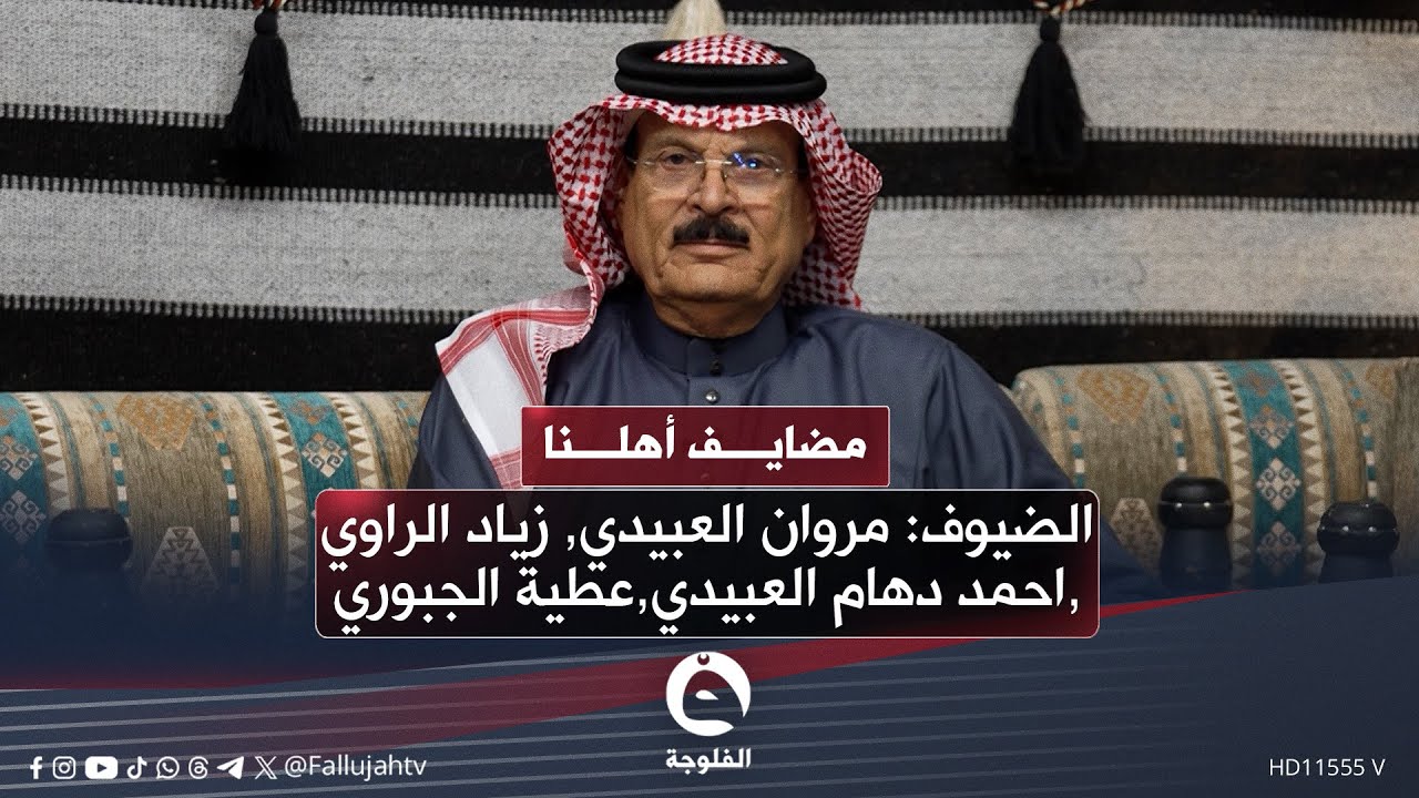 #مضايف_أهلنا مع أبو معمر والضيوف – مروان العبيدي – زياد الراوي – احمد دهام العبيدي – عطية الجبوري