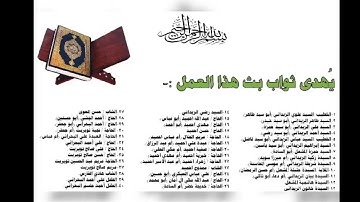 جزء التاسع والعشرين من القرآن الكريم/ شهر ربيع الثاني 1443ه