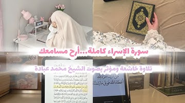 سورة الإسراء كاملة بصوت الشيخ محمد عبادة🏡🤍.