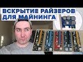 РАЙЗЕРА ДЛЯ МАЙНИНГА | КАКИЕ ЛУЧШЕ, СРАВНЕНИЕ ЦЕНЫ