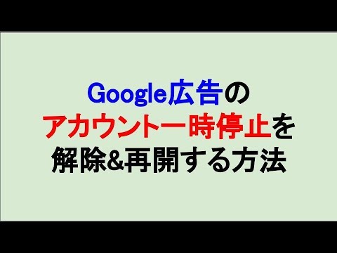 googleadsのアカウントが一時停止されてる時の再開方法