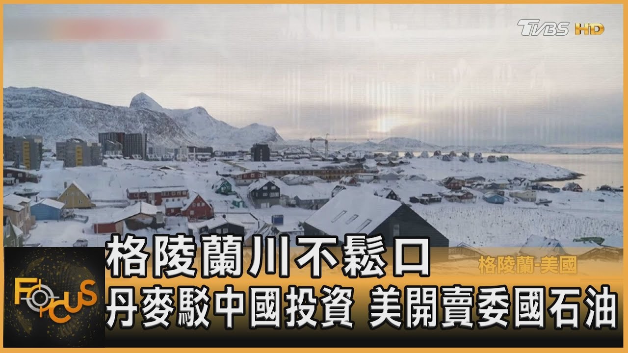 格陵蘭川不鬆口 丹麥駁中國投資 美開賣委國石油｜方念華｜FOCUS全球新聞20260115 