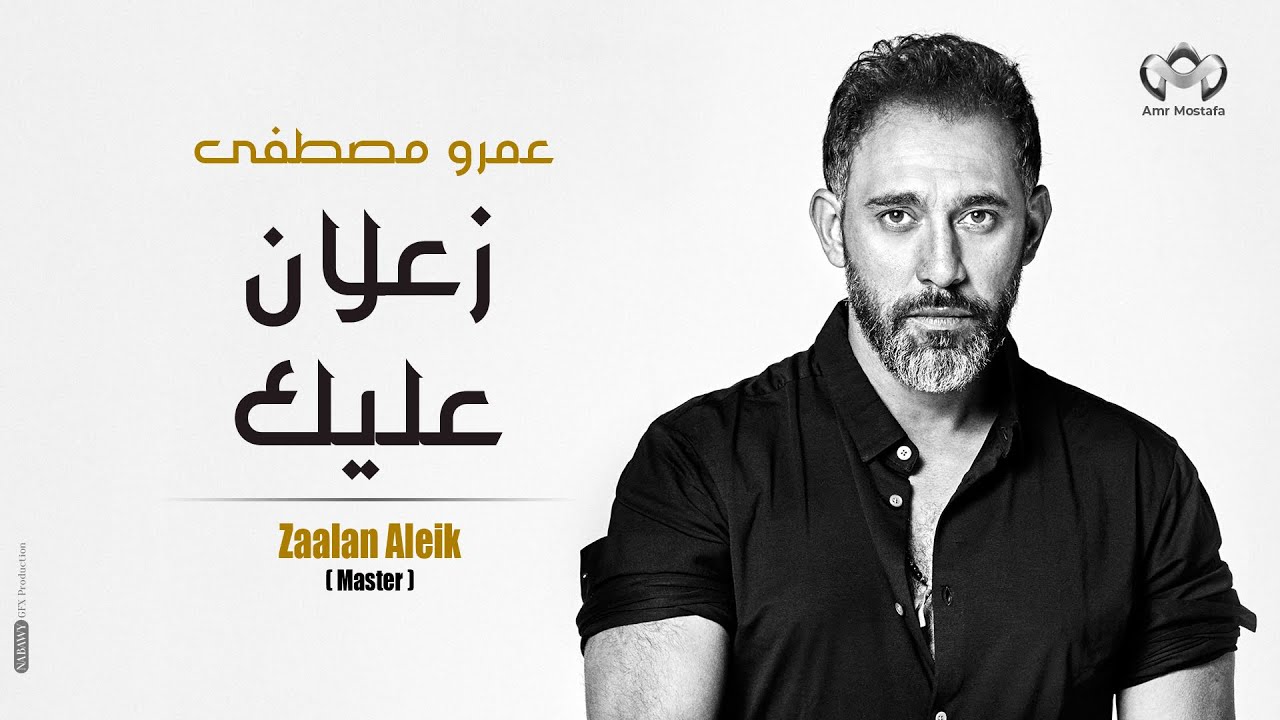 ⁣Amr Mostafa- Zaalan Aleik-عمرو مصطفي  -زعلان عليك