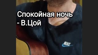 Спокойная ночь - В.Цой