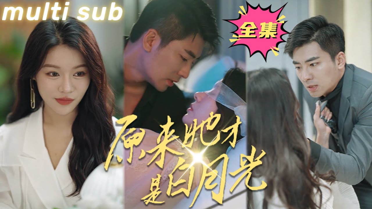 三年地下情后，她才是他的白月光