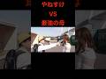 《やねすけvs最恐の母》 もしも天才小学生がバトルロワイヤルに参加したら #バンカラジオ #切り抜き #ショート動画 #やねすけ #きいた #荒野行動