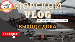 🔥Морской VLOG | Выход с дока, работа без света, ПРОПАЛИ ВИДЕО ФАЙЛЫ !!!