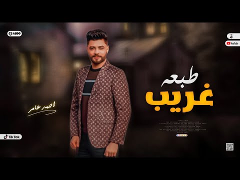 جديد 2022 طبعه غريب ابن الاكابر احمد عامر لعشاق الروقان