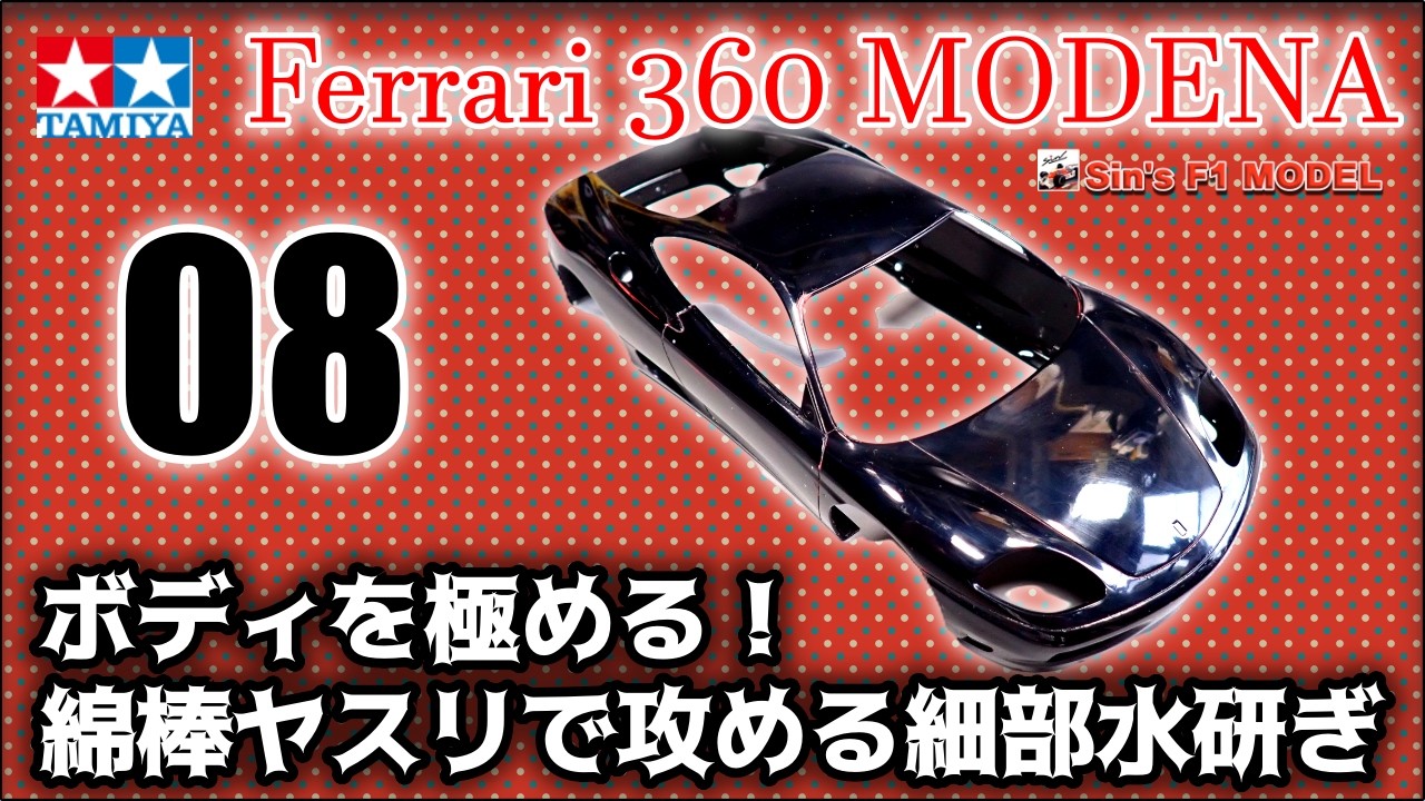 08 【TAMIYA】Ferrari 360 MODENA - YouTube
