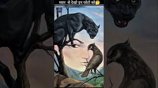 ध्यान से भी देखोगे तो भी पता नहीं चलेगा 🤔#facts #youtubeshorts #amazingfacts #viralvideo #factorbit