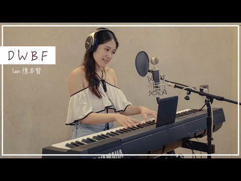 DWBF - Ian 陳卓賢【女生版 • LIVE Cover】✎ 𝐂𝐀𝐓𝐇𝐘 𝐋𝐎𝐊𝐈