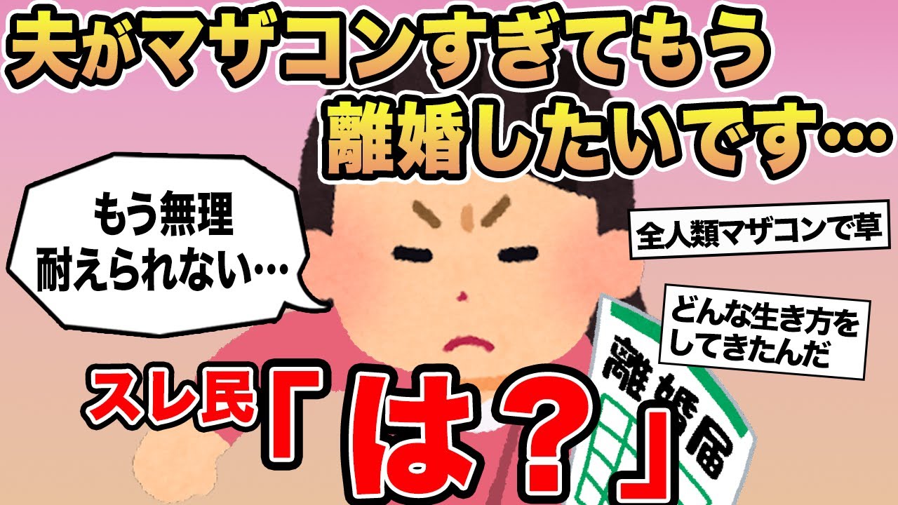 【報告者キチ】「夫がこんなにマザコンだとは思わなかった！騙された！」→スレ民「は？」⚪︎