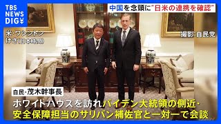 自民・茂木幹事長、サリバン大統領補佐官らと会談　中国を念頭に「日米の連携を確認」｜TBS NEWS DIG