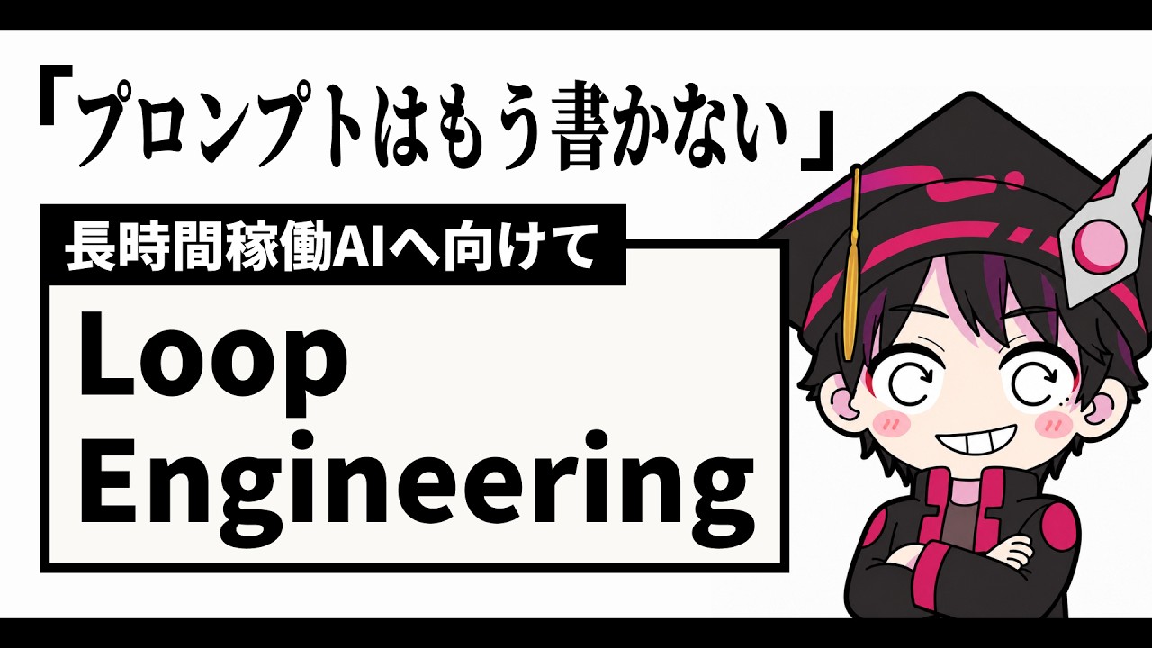 Loop Engineering を理解して実践するために - YouTube
