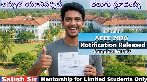 AEEE 2026 నోటిఫికేషన్ విడుదల - అమృత యునివర్సిటీ లో సీట్స్: కంప్లీట్ డిటైల్స్