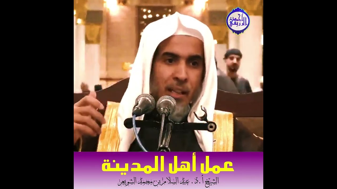 الشيخ د. عبد السلام الشويعر - عمل أهل المدينة