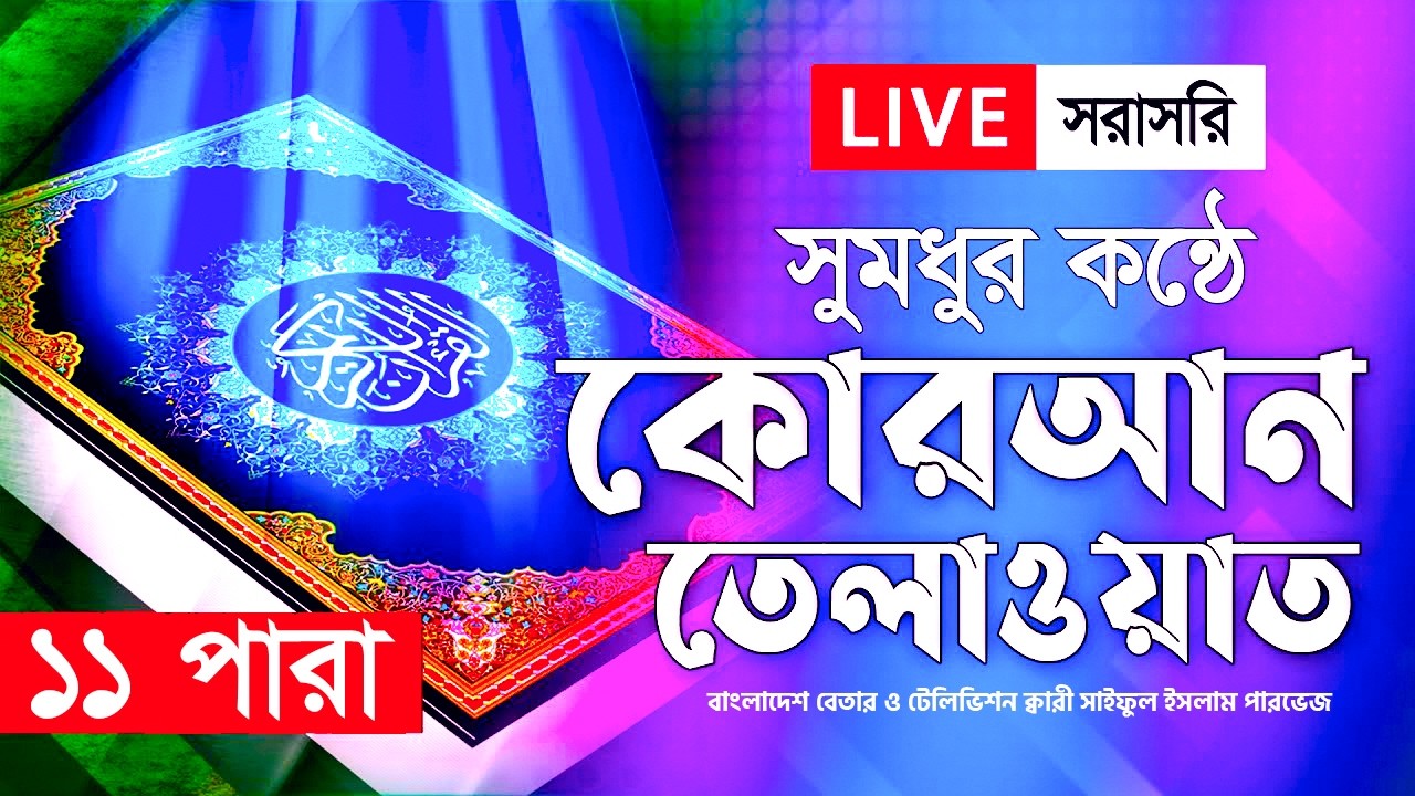 Live - পৃথিবীর সেরা কারীর কণ্ঠে - ১১ পারা - Para 11 - Quran Tilawat Qari Saiful Islam Parvez