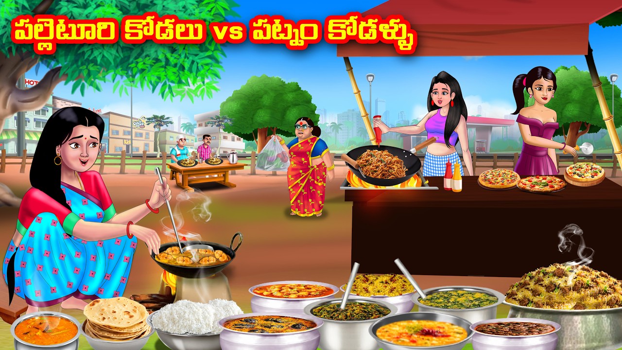 పల్లెటూరి కోడలు vs పట్నం కోడళ్ళు  | Atha vs Kodalu | telugu stories | Telugu Kathalu | moral stories