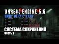 Делаю игру с нуля на Unreal Engine 5.6 - Часть 33 - СИСТЕМА СОХРАНЕНИЙ (Часть 1)