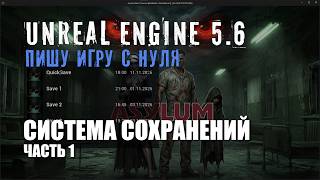 Делаю игру с нуля на Unreal Engine 5.6 - Часть 33 - СИСТЕМА СОХРАНЕНИЙ (Часть 1)