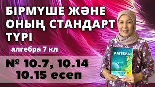 картинка: Бірмүше және оның стандарт түрі. Алгебра 7 сынып 10.7, 10.14, 10.15 есеп