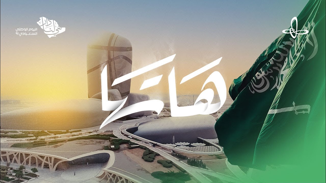 #هاتها - عايض | أغنية اليوم الوطني الـ ٩١ - إثراء