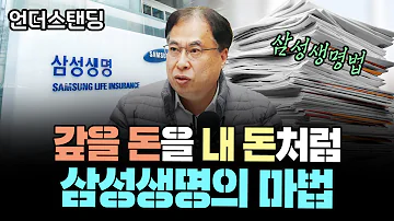 삼성생명의 마법 6조 부채 사라지나 코리아모니터 김수헌 편집장