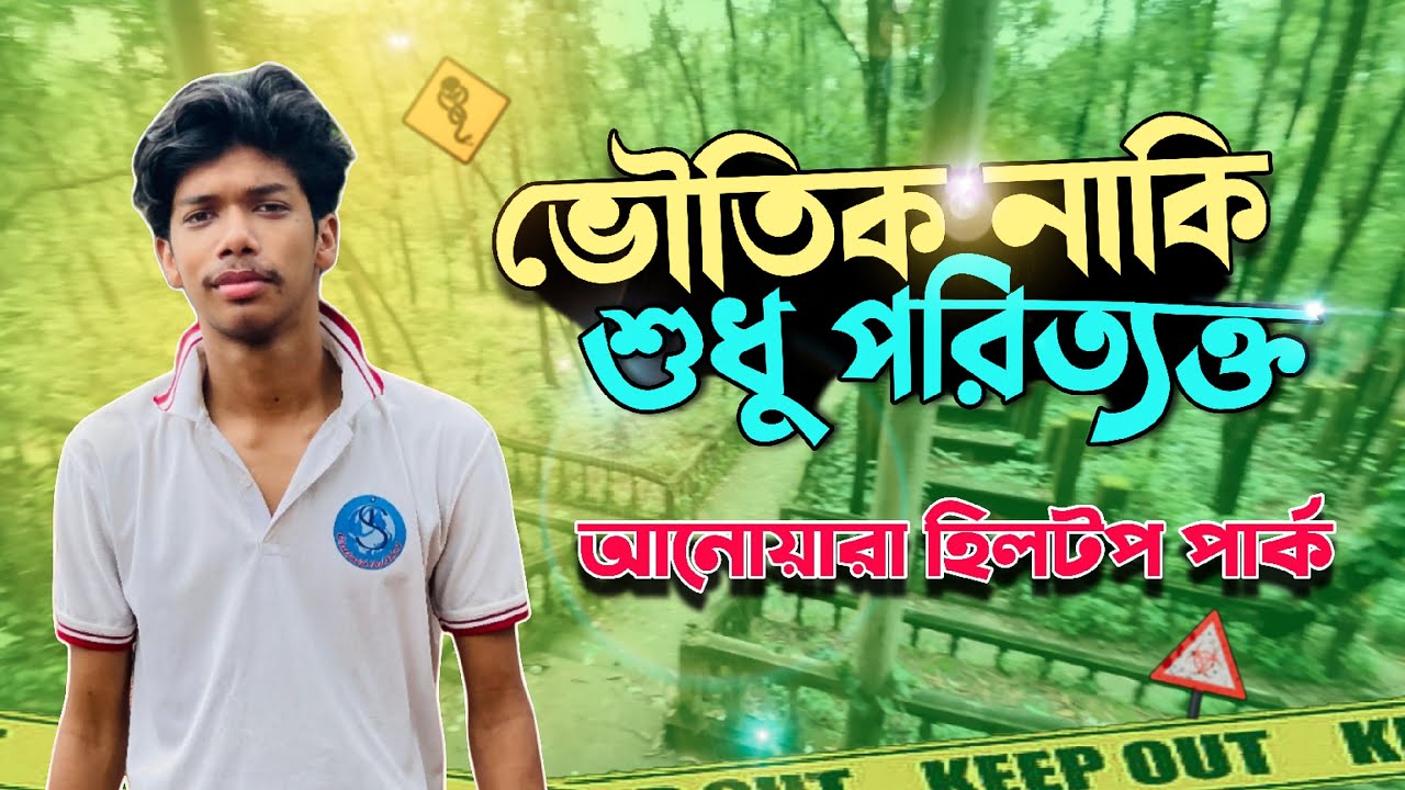 আনোয়ারার রহস্যময় হিলটপ পার্ক | ভৌতিক নাকি শুধু পরিত্যক্ত?