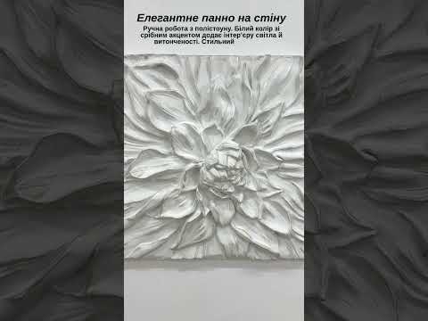 Панно об'ємна Квітка Півонія біла зі сріблом Гранд Презент КPД 914 Білий срібло, видео 1