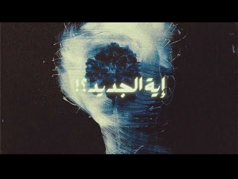 OFFA - EH ELGDEED | أوفا - إية الجديد 