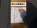 現代の歌解説②　#高校生 #受験 #国語 #いきものがかり #jpop #平成 #あるある #授業 #東京 #日常　視聴者コメントより。りっきぃさんありがとう