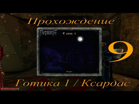 Видео: Прохождение игры Готика 1 / Gothic 1 / Глава 4 / Ксардас / Часть 9