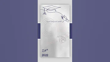 تخرج خريج خريجة خريجين 2022 متخرج متخرجة التخرج تخرج خريجات متخرجين اكسبلور Explore Fyp 
