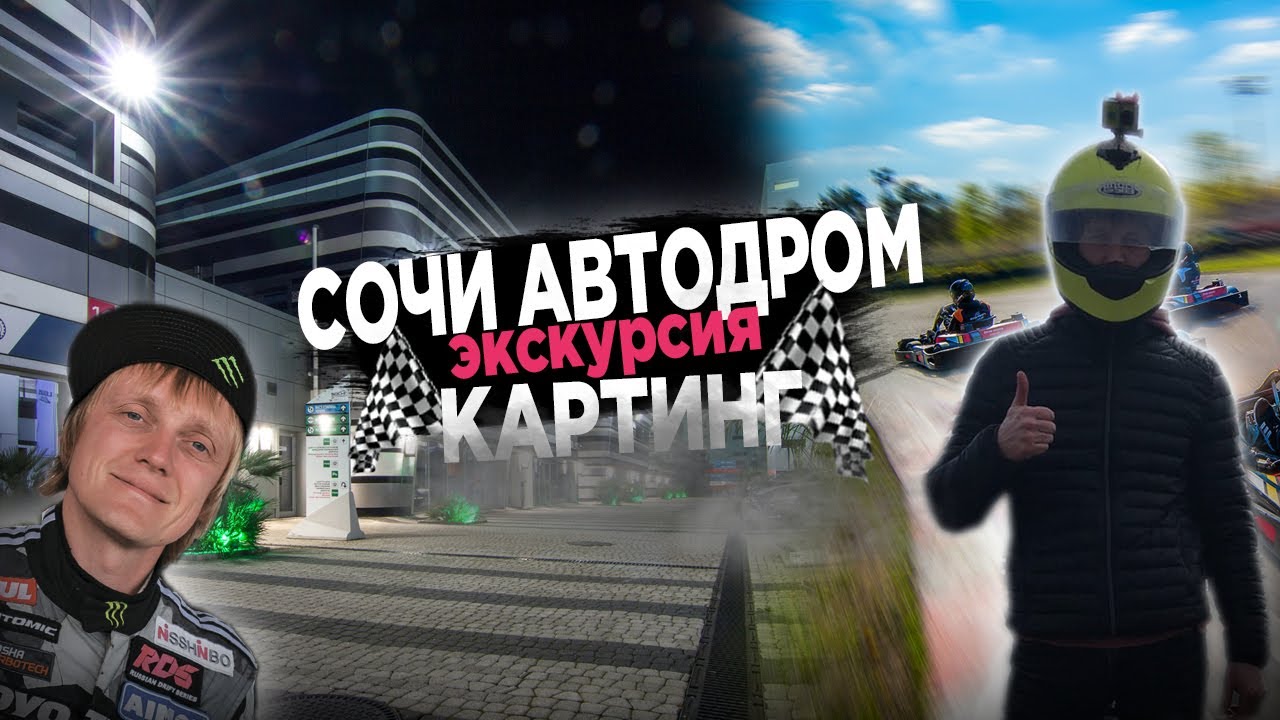Экскурсия Сочи Автодром |Встретили Аркадия Цареградцева |Formula 1 ...