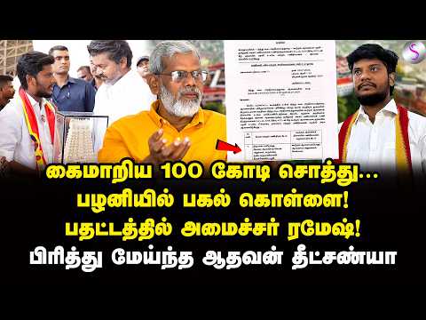 வசமா சிக்கிய ஆதாரம்! அடித்து நொறுக்கிய ஆதவன் தீட்சண்யா | Aadhavan Dheetchanya | Vijay | Ramesh