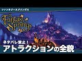 世界初の全貌が明らかに!アトラクションと3つのエリアを完全解説!「ファンタジースプリングス」完全解説第2章【アトラクション|アナ雪|ピーターパン|ラプンツェル|ティンカーベル】