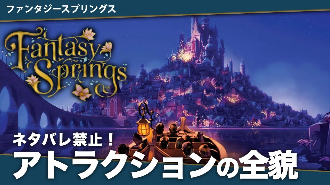 世界初の全貌が明らかに！アトラクションと3つのエリアを完全解説！「ファンタジースプリングス」完全解説第2章【アトラクション｜アナ雪｜ピーターパン｜ラプンツェル｜ティンカーベル】