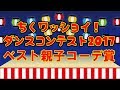 ちくワッショイ!ダンスコンテスト2017 ベスト親子コーデ賞