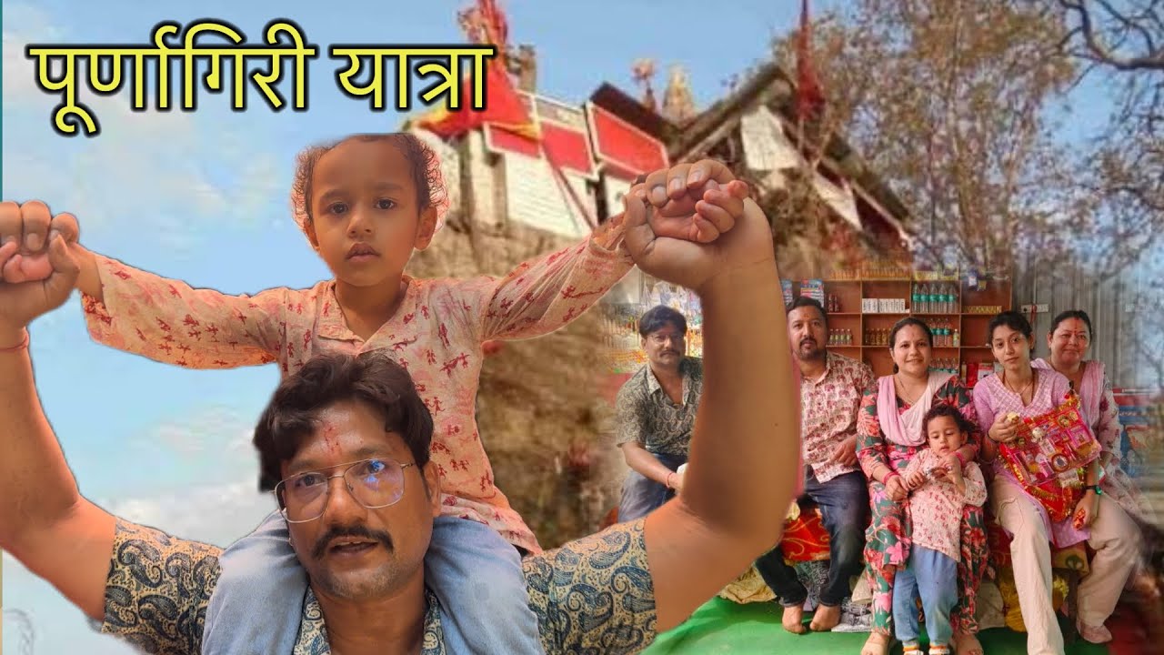 Ma Purnagiri Mandir Yatra 2024‼️🚩#purnagirimandir @Naresh Mehta Vlogs